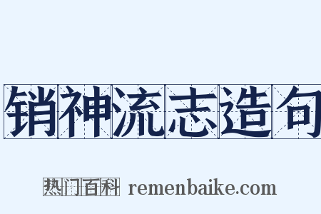 销神流志造句是什么意思的图片